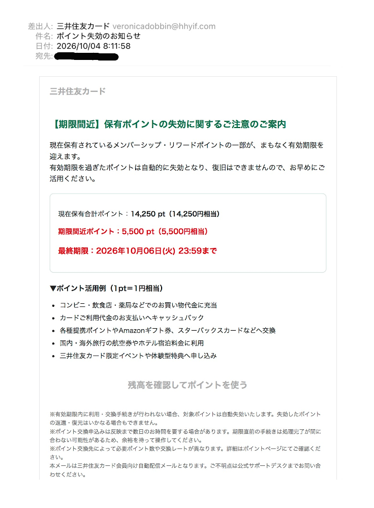 三井住友カード偽メールの実例