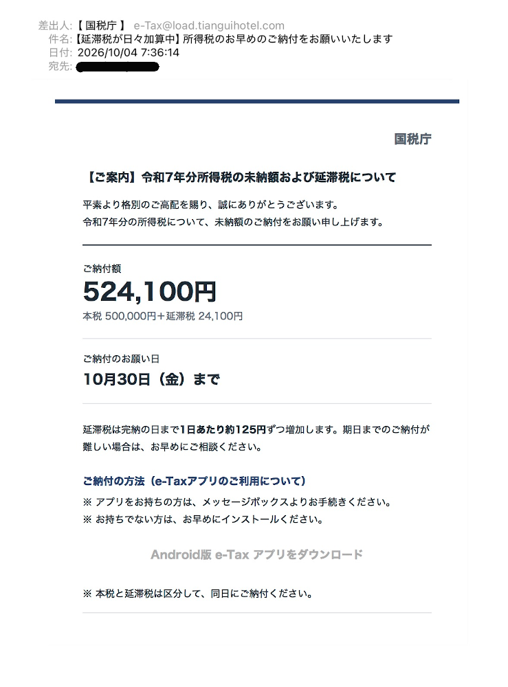 国税庁の偽メールサンプル