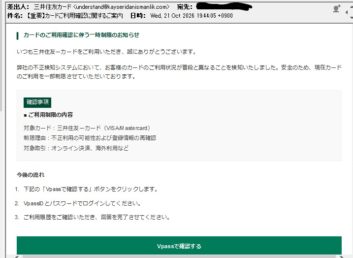 三井住友カードの偽メール例
